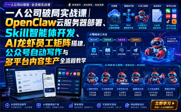 一人公司破局实战课|OpenClaw云服务器部署、Skill智能体开发、AI龙虾员工矩阵搭建,公众号自动写作与多平台内容生产全流程教学-创学资源站