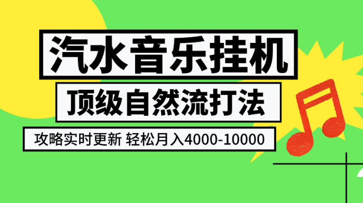 汽水音乐挂G项目,顶级自然流打法,攻略实时更新,轻松月入4k-1W,独家技术【揭秘】-创学资源站