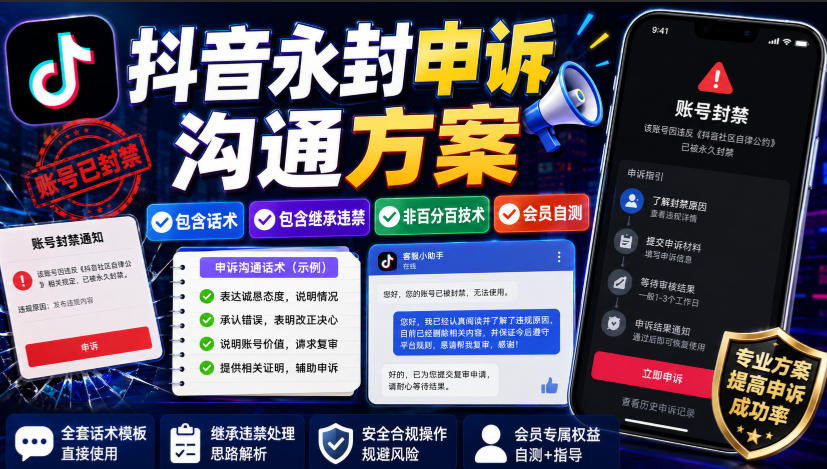 抖音永封申诉沟通方案,包含话术,包含继承违禁,非百分百技术,会员自测-创学资源站
