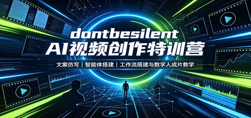 dontbesilent AI视频创作特训营:文案仿写,智能体搭建,工作流搭建与数字人成片教学-创学资源站
