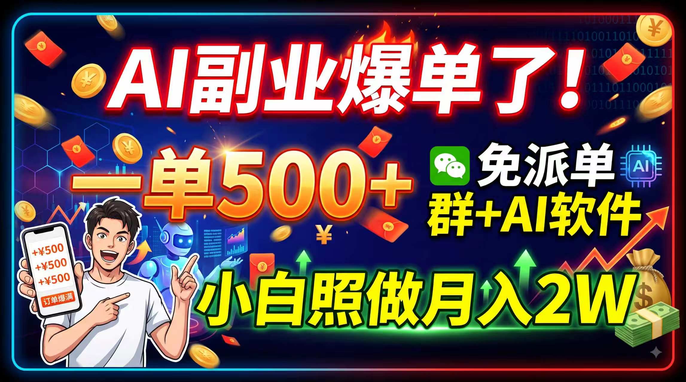 AI副业爆单了!一单500+,免费派单群+AI软件,小白照做月入2W-创学资源站