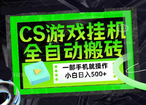 CSGO游戏挂G捡漏搬砖,超稳定的项目,带领1000+小白实现日入500+,数据可视频验证【揭秘】-创学资源站