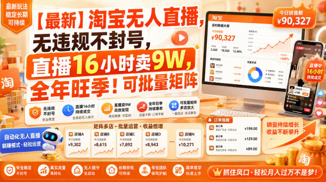 【最新】淘宝无人直播,无违规不封号,直播16小时卖9W,全年旺季!可批量矩阵【揭秘】-创学资源站