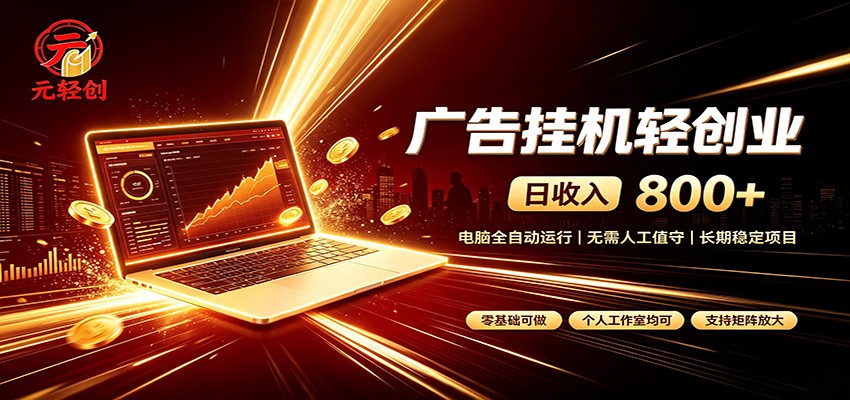 广告挂机收益稳定可观,日入可达800+,小白轻松上手-创学资源站