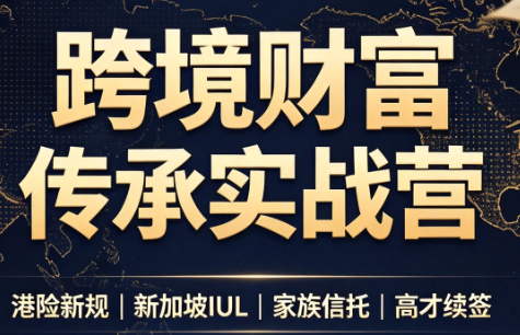 做跨境财富:港险+百慕大+续签-创学资源站