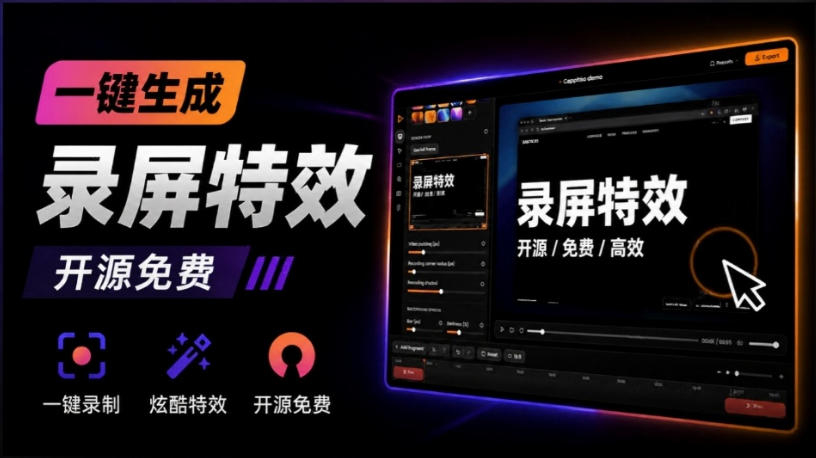 Windows录屏神器来了!一键添加自动缩放、光标润色与画面美化效果,轻松省下笔录屏软件费用Capptivo-创学资源站