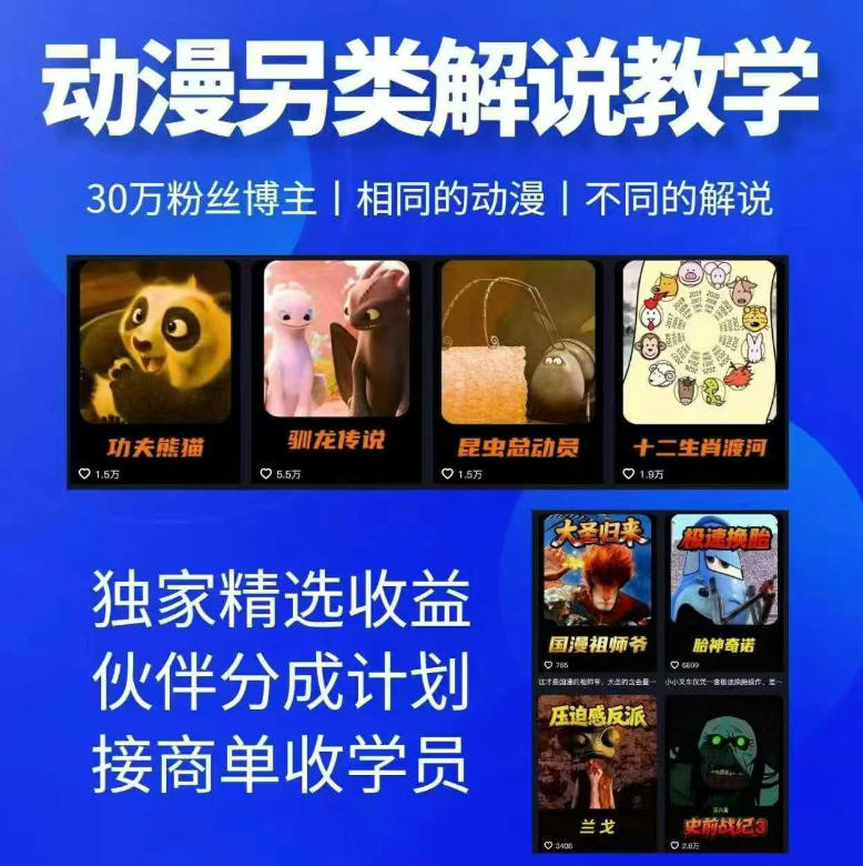动漫另类解说教学,30w粉丝动漫博主亲授不一样的解说,独家精选收益|伙伴分成计划|接商单收学员(更新)-创学资源站