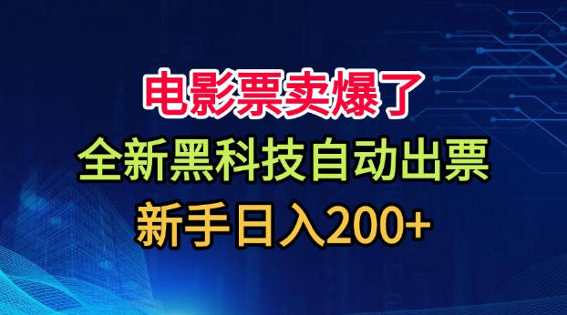 电影票卖爆了,全新黑科技自动出票,附带保姆级教程,新手日入200+【揭秘】-创学资源站