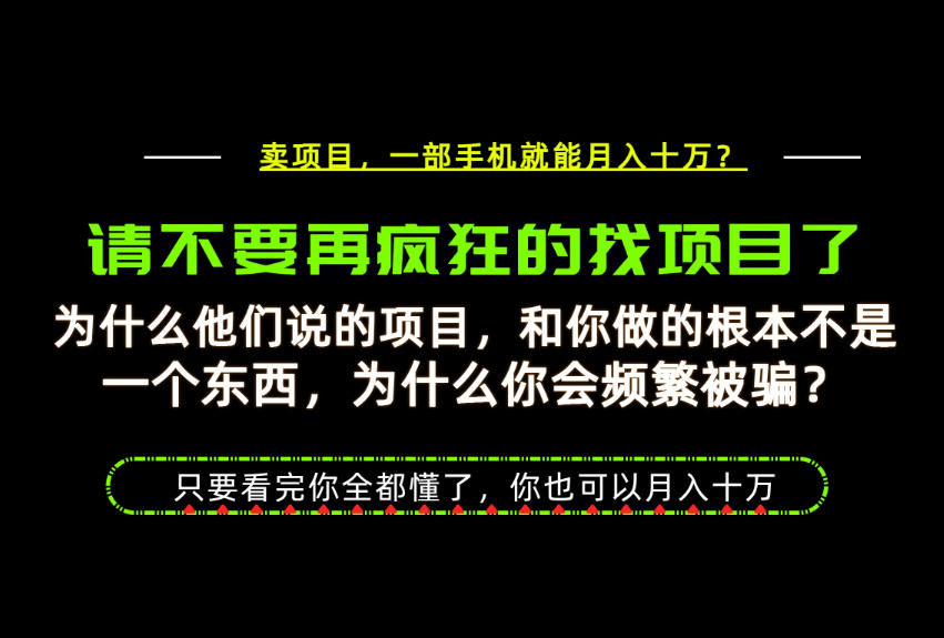 为什么做项目的人大多都是炮灰?为什么只有卖项目才能稳?看完你也可以月入10W+【揭秘】-创学资源站