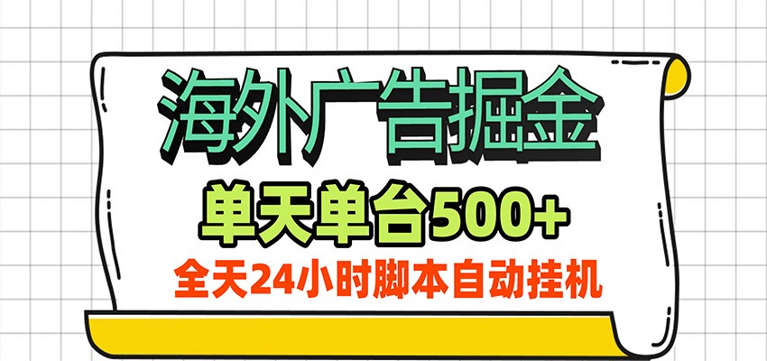 海外广告自动掘金,单机日产500+!24小时脚本全自动挂机-创学资源站