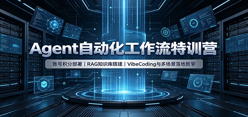 Agent自动化工作流特训营:账号积分部署,RAG知识库搭建,VibeCoding与多场景落地教学-创学资源站