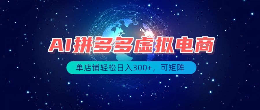最长久稳定的项目——拼多多虚拟电商,矩阵可日入1000+,最适合普通人的项目-创学资源站
