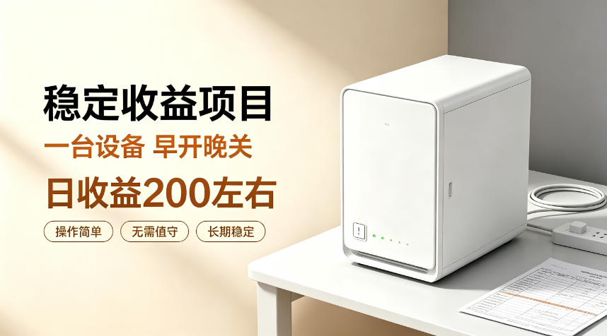 全自动设备挂G项目,日收益200左右,省心长效运营,最稳最省心的项目【揭秘】-创学资源站