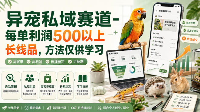 异宠私域赛道-每单利润500以上长线品，方法仅供学习-创学资源站