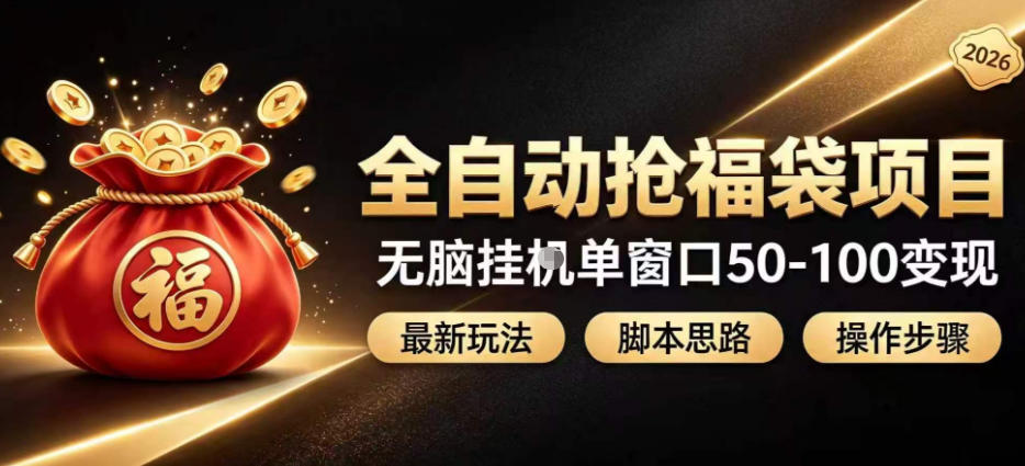 全自动抢抖音直播间福袋项目玩法,最新抢福袋脚本,无脑挂G单窗口50-100无脑变现-创学资源站