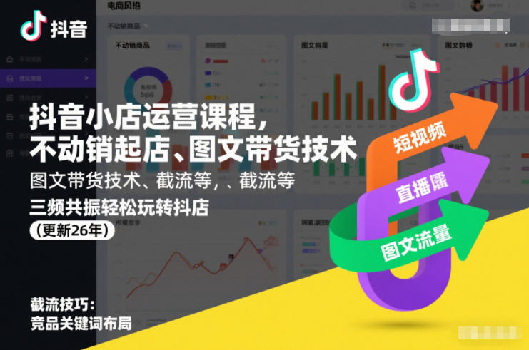 抖音小店运营课程,不动销起店、图文带货技术、截流等,三频共振轻松玩转抖店(更新260815)-创学资源站