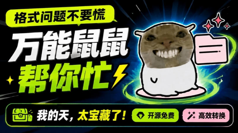鼠鼠这次我立功啦!Windows格式问题不要慌,开源鼠鼠格式转换工具来帮忙,Github热门宝藏工具-创学资源站