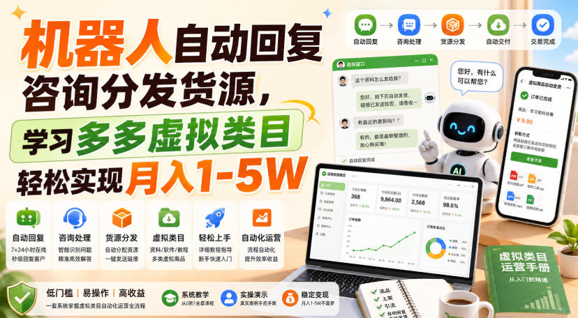 机器人自动回复咨询分发货源,学习多多虚拟类目轻松实现月入1-5W【揭秘】-创学资源站