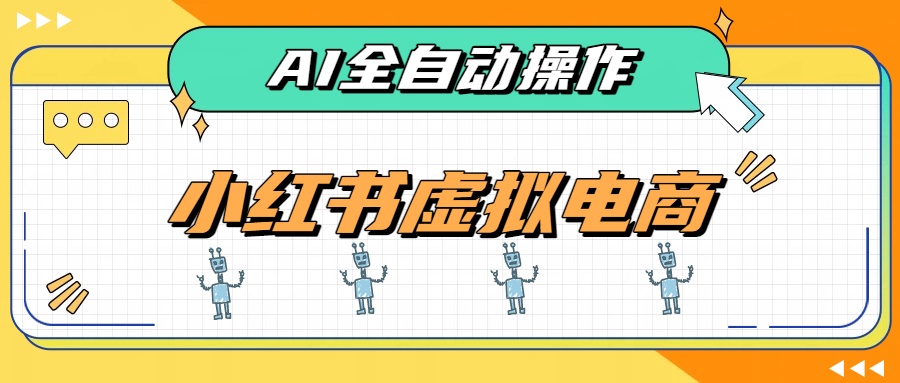 AI赋能小红书虚拟电商,单店单日收益500+,推荐流量+搜索流量持续稳定出单-创学资源站