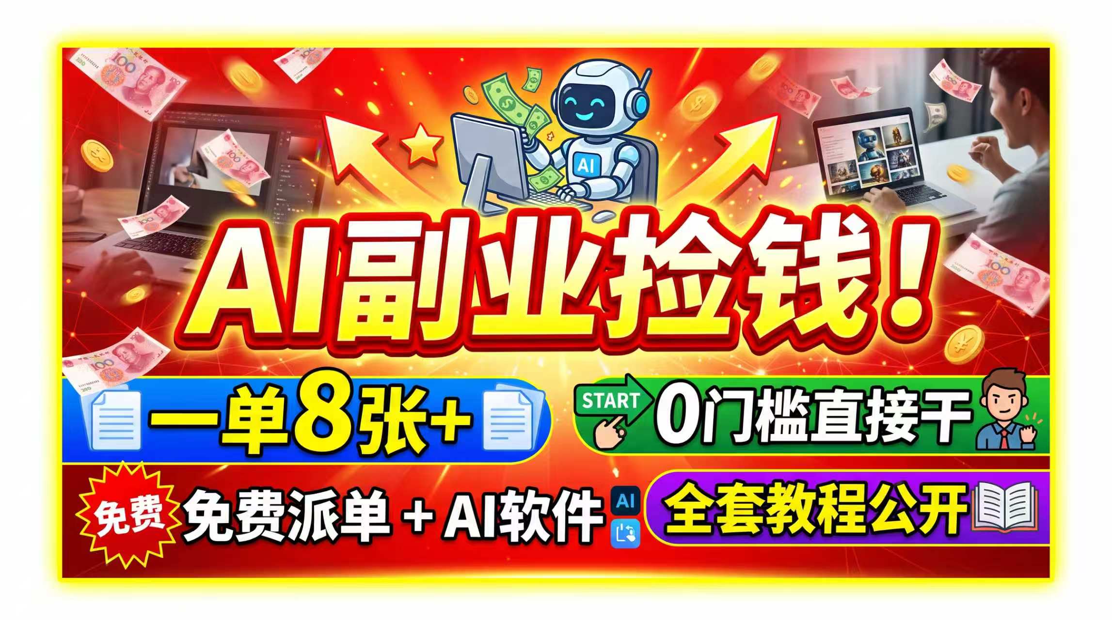 AI副业捡钱!一单8张+,免费派单+AI软件,0门槛直接干,全套教程公开-创学资源站