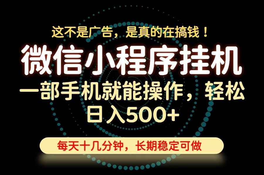 26年下半年最新小程序挂机,只需一部手机,轻松日入500+,长期稳定可做-创学资源站