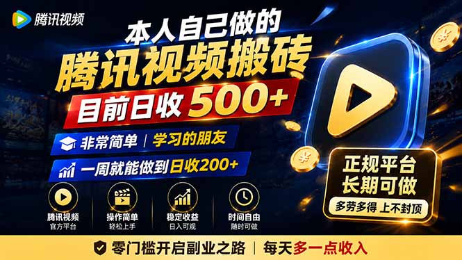 本人自己做的腾讯视频搬砖,目前日收500+,非常简单,学习的朋友一周就能做到日收200+-创学资源站