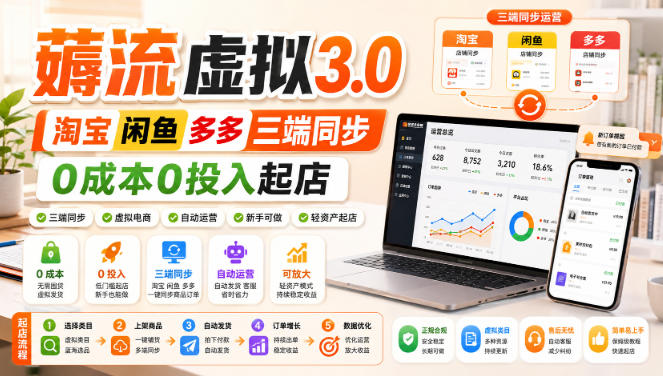 绅白不白·薅流虚拟3.0丨淘宝闲鱼多多三端同步丨0成本0投入起店-创学资源站