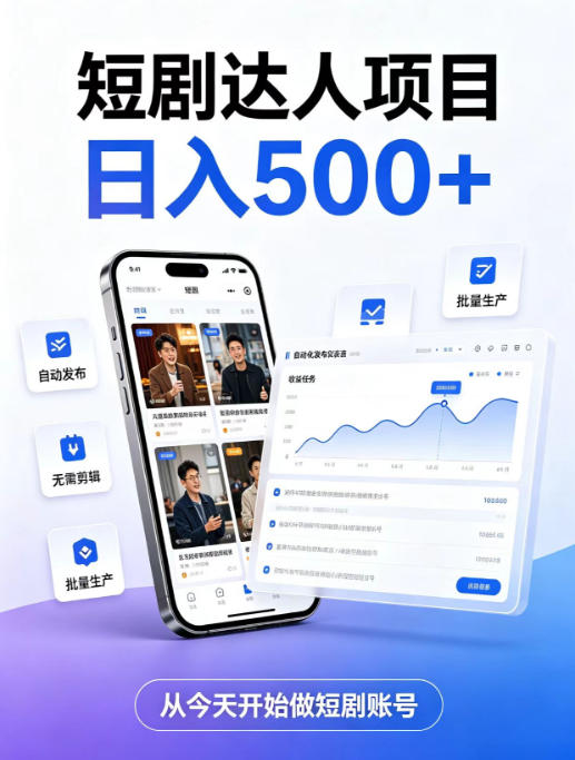 短剧达人项目,日入500+,普通人的创业计划,低门槛开启线上副业新机遇【揭秘】-创学资源站