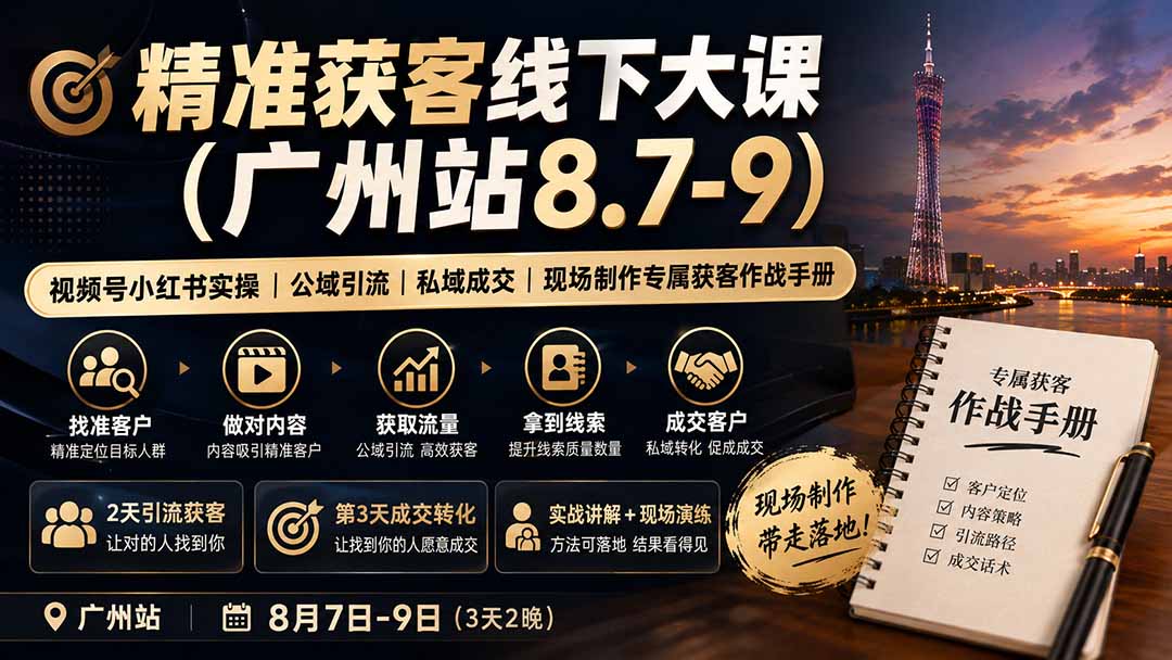 精准获客线下大课(广州站8.7-9-创学资源站