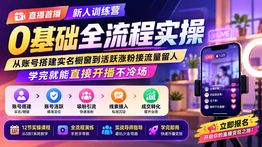 直播首播新人训练营0基础全流程实操;从账号搭建实名橱窗到活跃涨粉接流量留人,学完就能直接开播不冷场-创学资源站