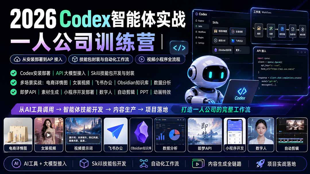 2026Codex智能体实战|一人公司训练营|从安装部署到API接入|技能包封装与自动化工作流|视频小程序全流程-创学资源站