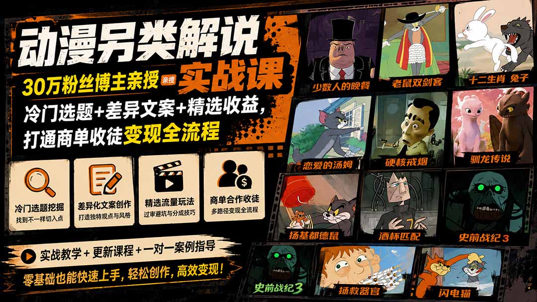动漫另类解说实战课|30万粉丝博主亲授·冷门选题+差异文案+精选收益,打通商单收徒变现全流程-创学资源站