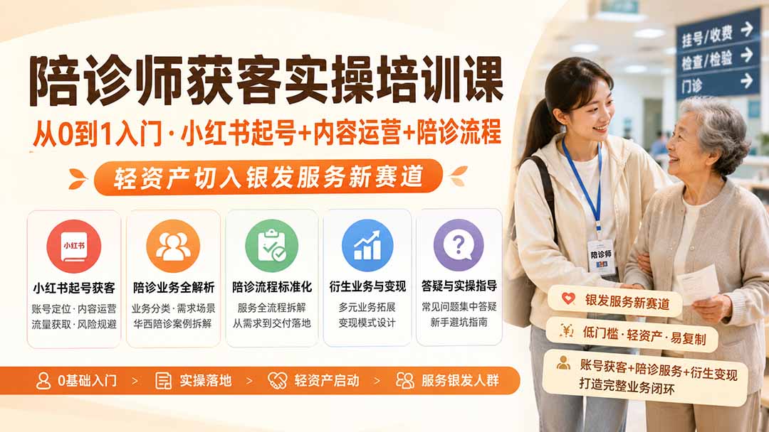 陪诊师获客实操培训课|从0到1入门·小红书起号+内容运营+陪诊流程,轻资产切入银发服务新赛道-创学资源站