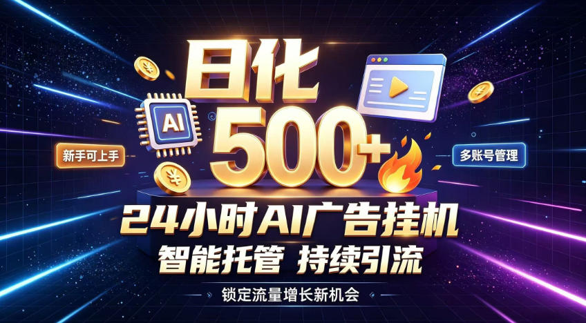 稳定日化500+,不用人工值守的,在家把握流量变现新机遇【揭秘】-创学资源站
