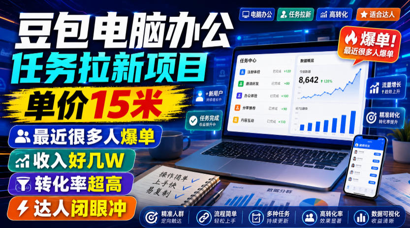 豆包电脑办公任务拉新项目,单价15米,最近很多人爆单,收入好几W,转化率超高,达人闭眼冲!(更新0816)-创学资源站
