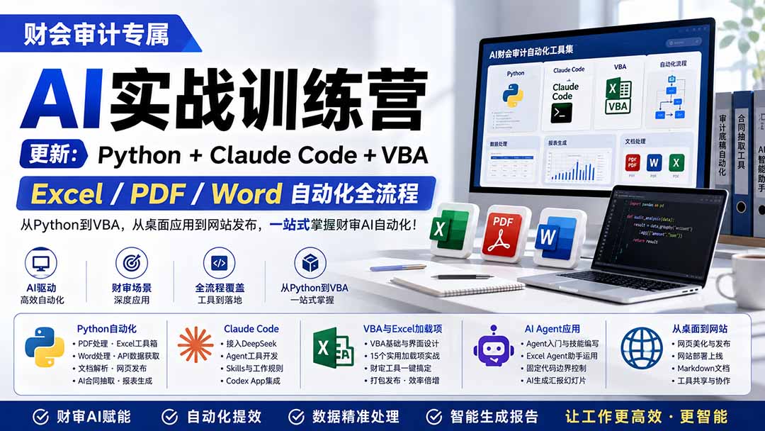 财会审计专属 AI实战训练营:Python+Claude Code+VBA,Excel/PDF/Word自动化全流程 (更新-创学资源站