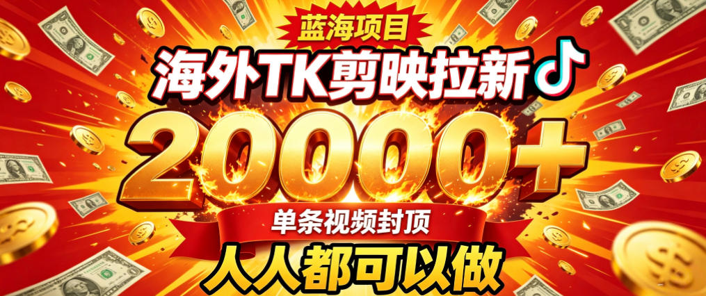 海外TK拉新最新玩法,剪映就能做,不用经验不用粉丝,单条视频收益上限2W+-创学资源站