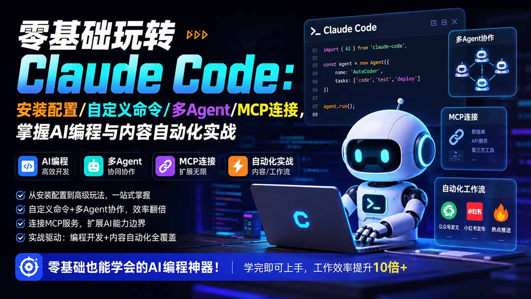 零基础玩转Claude Code:安装配置/自定义命令/多Agent/MCP连接,掌握AI编程与内容自动化实战-创学资源站
