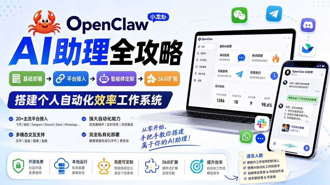 OpenClaw小龙虾 AI助理全攻略:基础部署→平台接入→智能体定制→Skill扩展,搭建个人自动化效率工作系统-创学资源站