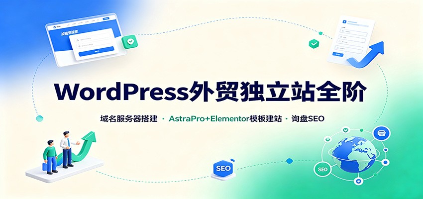 WordPress外贸独立站全阶：域名服务器搭建，AstraPro+Elementor模板建站与询盘询盘SEO-创学资源站