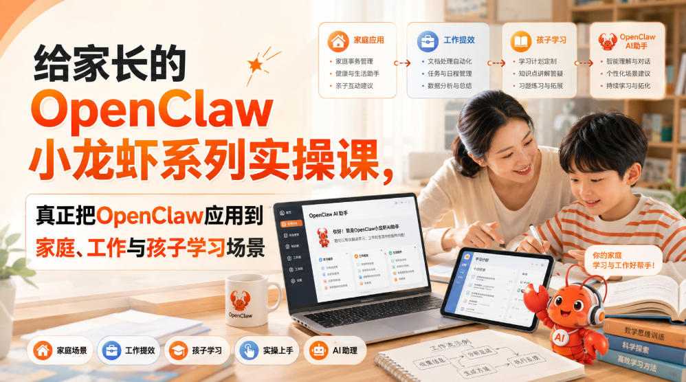 给家长的OpenClaw小龙虾系列实操课，真正把OpenClaw应用到家庭、工作与孩子学习场景-创学资源站