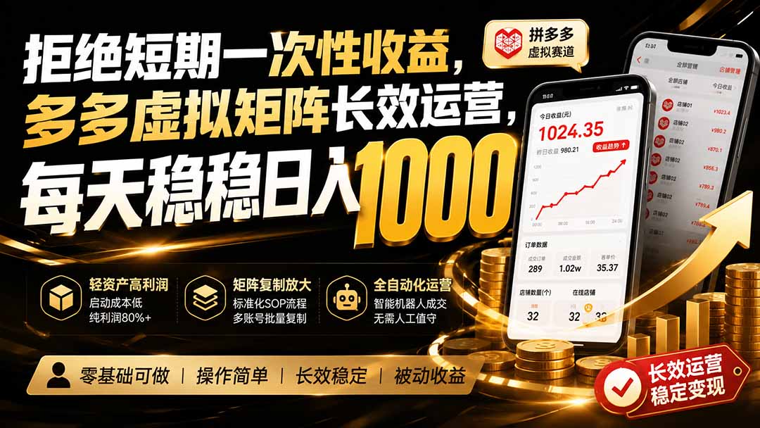 拒绝短期一次性收益，多多虚拟矩阵长效运营，每天稳稳日入 1000-创学资源站