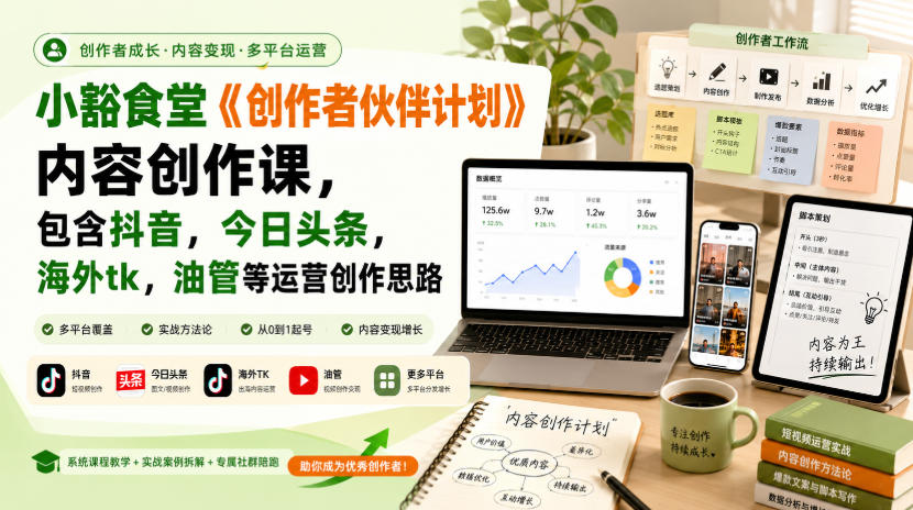 小豁食堂《创作者伙伴计划》内容创作课，包含抖音，今日头条，海外tk，油管等运营创作思路-创学资源站