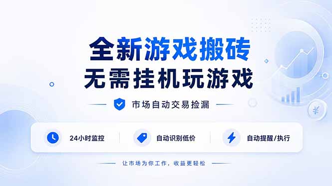 全新游戏搬砖，无需挂机玩游戏，市场自动交易捡漏 | 数据支持任何形式验证 | 无需电脑日入300+-创学资源站