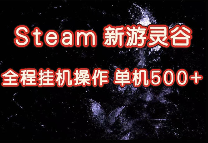 Steam新游灵谷实测，单窗口日入超百，矩阵批量跑号可以放大产出，全套实操思路给到，上手直接做【揭秘】-创学资源站
