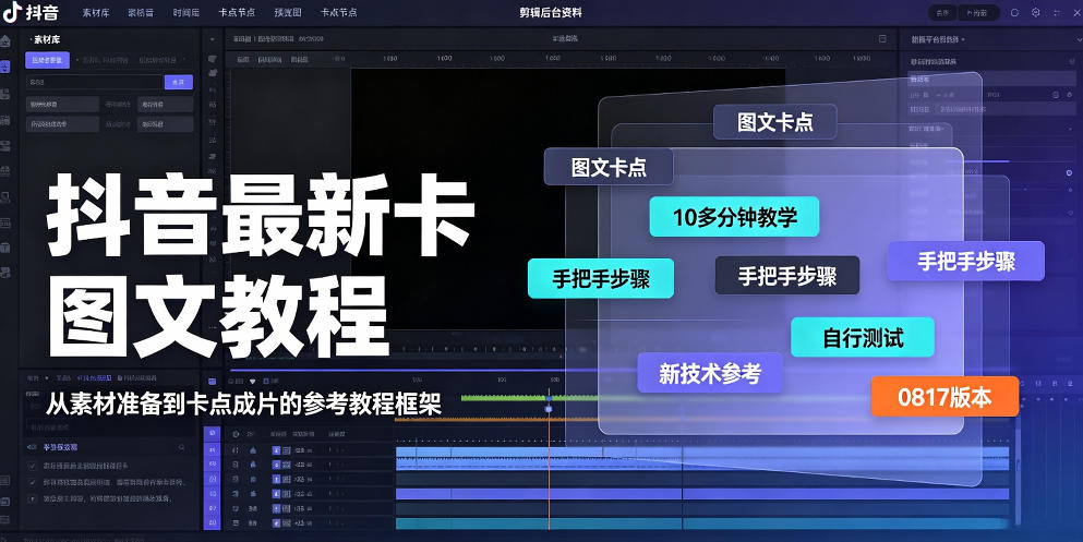 抖音最新卡图文涨粉教程，10多分钟手把手教学，有需要自测，0817新技术-创学资源站