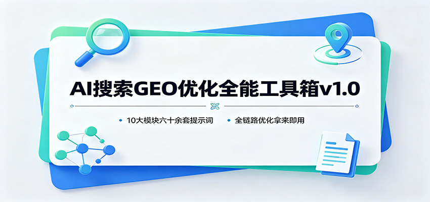 AI搜索GEO优化全能工具箱v1.0：10大模块六十余套提示词，全链路优化拿来即用-创学资源站