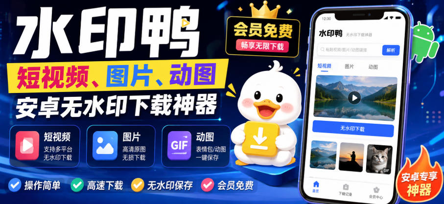 水印鸭–短视频/图片/动图无水印下载，更新支持抖音、快手，小红书，新增豆包、即梦ai、qq频道、视频号等共计20个平台-创学资源站