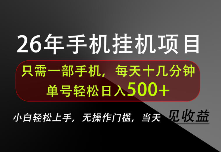 长期稳定可做，只需一部手机！单号轻松日入500+，不搞套路，只讲干货！【揭秘】-创学资源站
