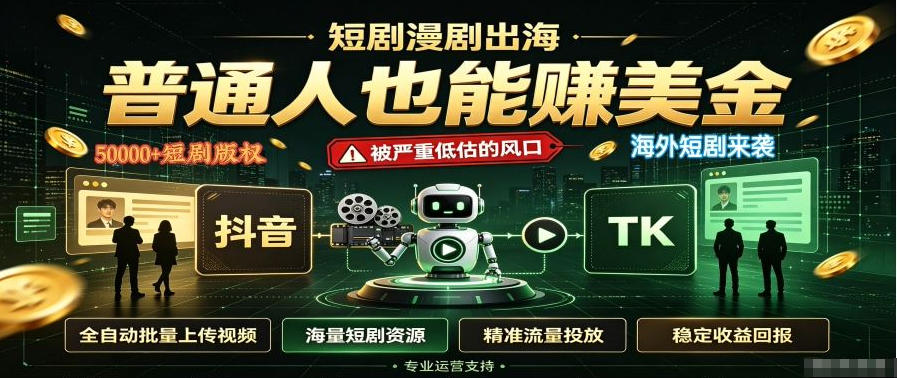短剧出海，普通人也能賺美金，一个被严重低估的风口【揭秘】-创学资源站